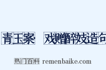 青玉案·戏赠醉妓造句是什么意思的图片